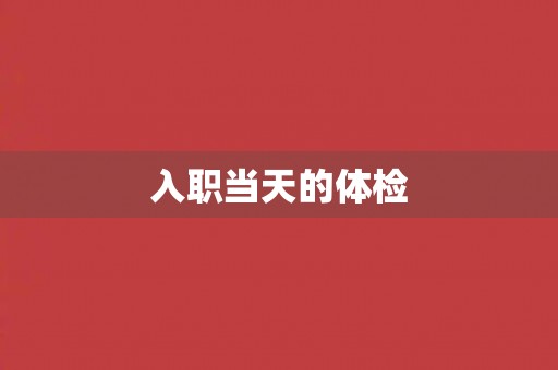 入职当天的体检