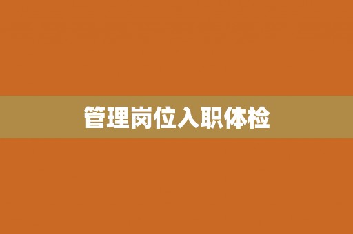 管理岗位入职体检