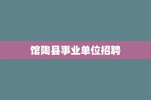 馆陶县事业单位招聘