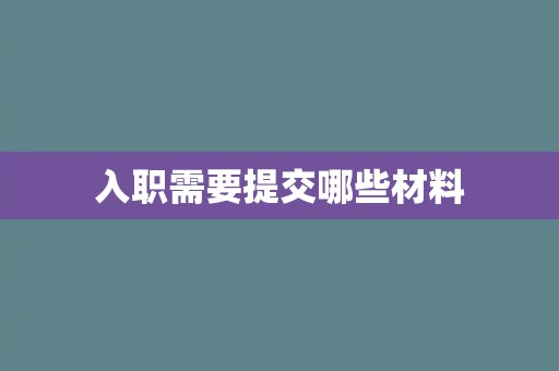 入职需要提交哪些材料