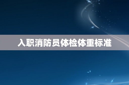 入职消防员体检体重标准