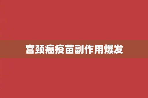 宫颈癌疫苗副作用爆发