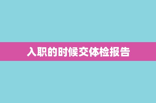 入职的时候交体检报告