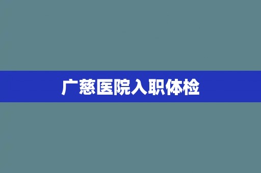 广慈医院入职体检