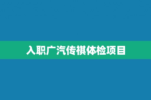 入职广汽传祺体检项目