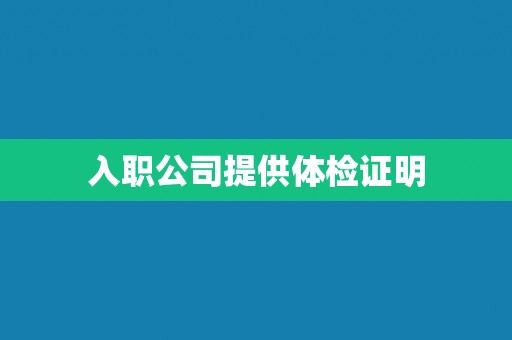 入职公司提供体检证明