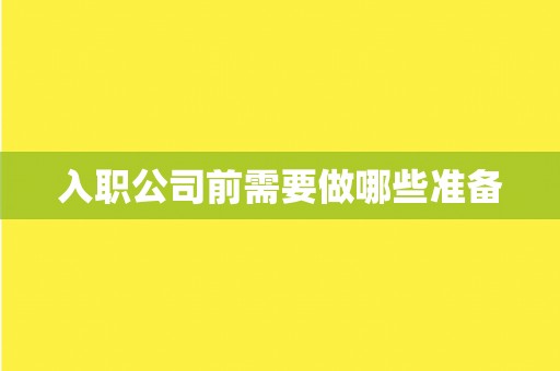 入职公司前需要做哪些准备