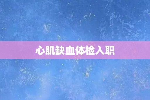 心肌缺血体检入职