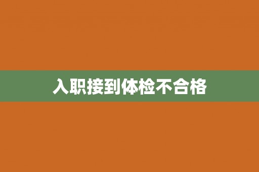 入职接到体检不合格