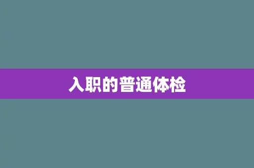 入职的普通体检