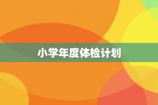 小学年度体检计划