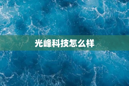 光峰科技怎么样