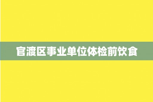 官渡区事业单位体检前饮食