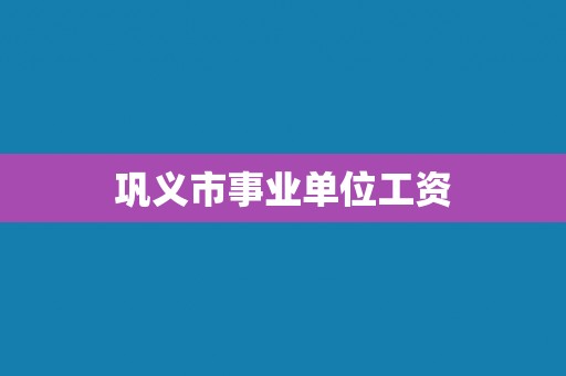 巩义市事业单位工资