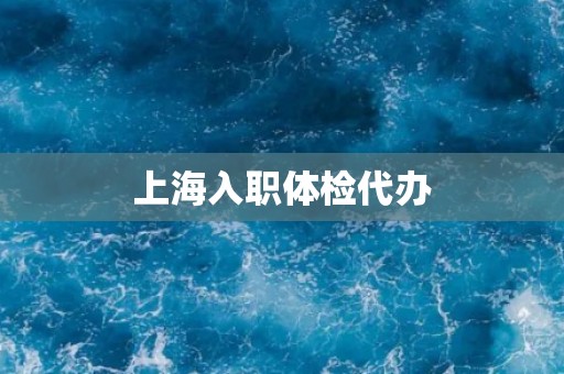 上海入职体检代办
