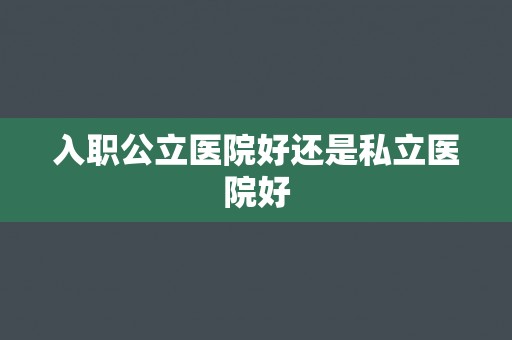 入职公立医院好还是私立医院好