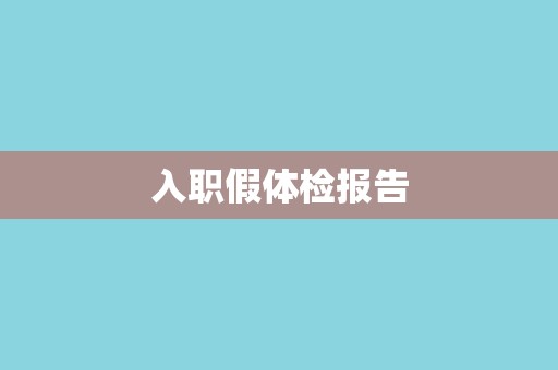 入职假体检报告