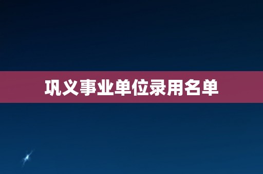 巩义事业单位录用名单