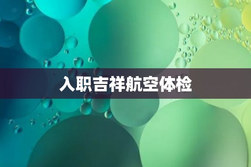 入职吉祥航空体检