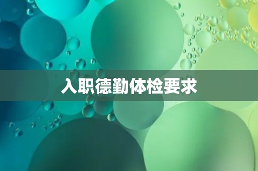 入职德勤体检要求