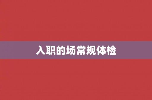 入职的场常规体检