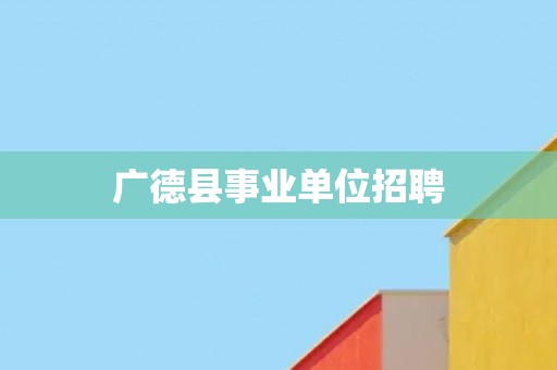 广德县事业单位招聘