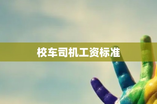 校车司机工资标准