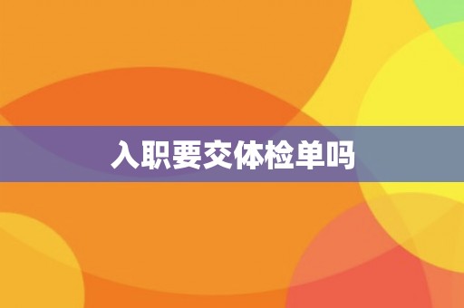 入职要交体检单吗