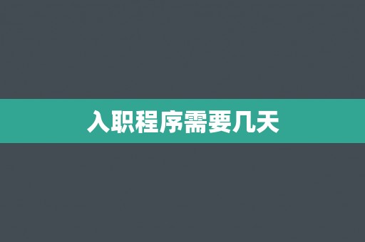 入职程序需要几天