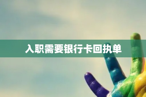 入职需要银行卡回执单