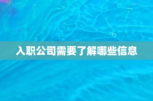 入职公司需要了解哪些信息