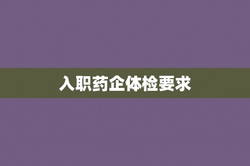 入职药企体检要求