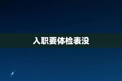 入职要体检表没