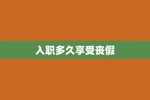 入职多久享受丧假