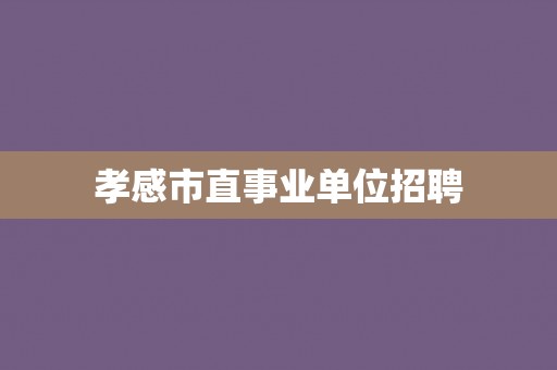 孝感市直事业单位招聘