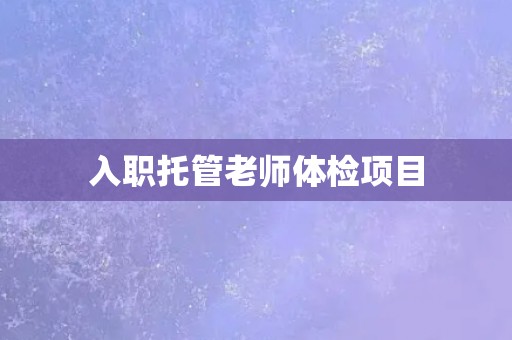 入职托管老师体检项目