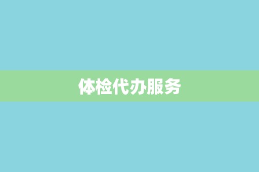体检代办服务