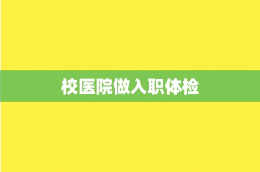 校医院做入职体检
