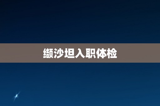 缬沙坦入职体检