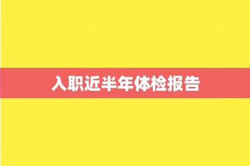 入职近半年体检报告