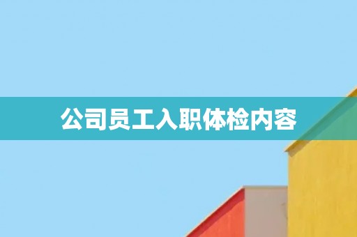 公司员工入职体检内容