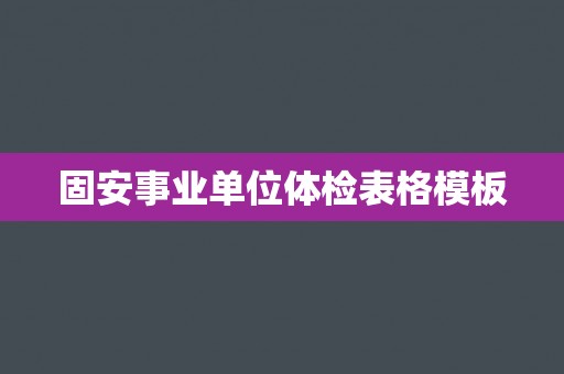 固安事业单位体检表格模板