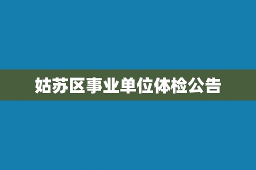 姑苏区事业单位体检公告