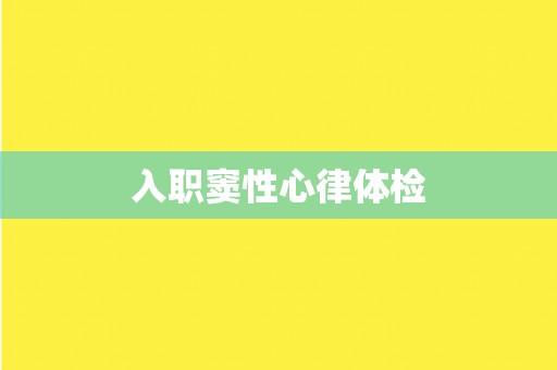 入职窦性心律体检