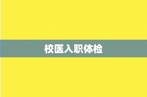 校医入职体检