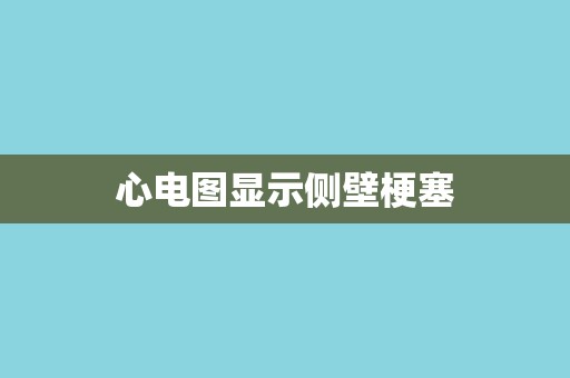 心电图显示侧壁梗塞