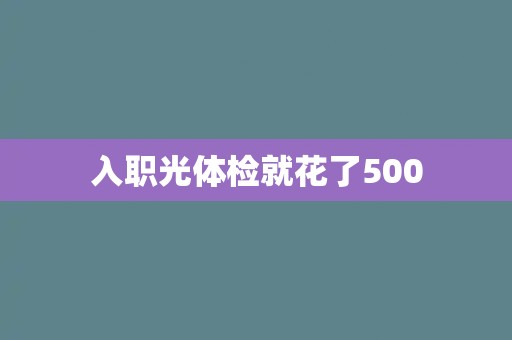 入职光体检就花了500