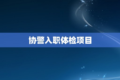 协警入职体检项目