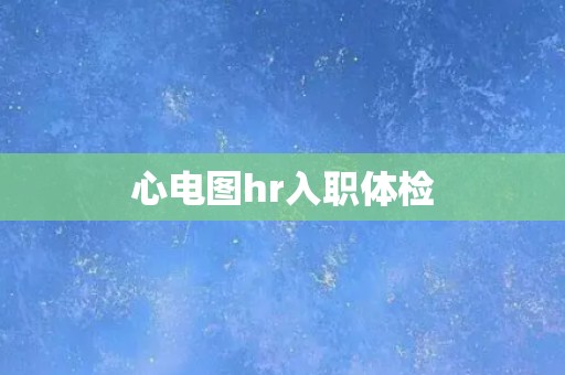 心电图hr入职体检