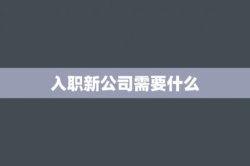 入职新公司需要什么